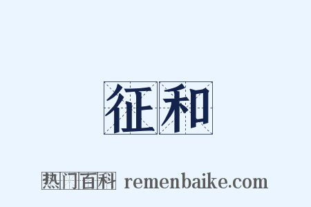 征和是什么意思的图片